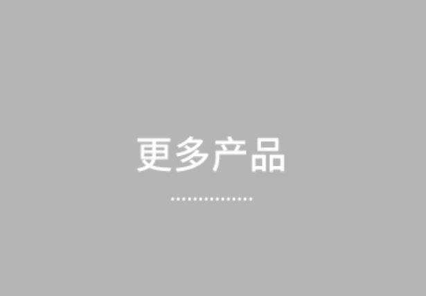 更多產(chǎn)品